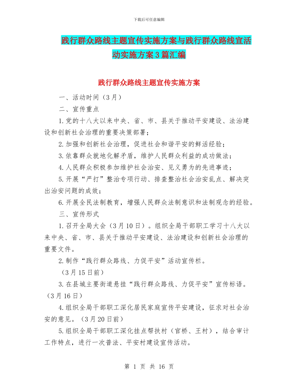践行群众路线主题宣传实施方案与践行群众路线宣活动实施方案3篇汇编_第1页