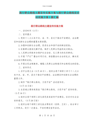 践行群众路线主题宣传实施方案与践行群众路线宣活动实施方案3篇汇编