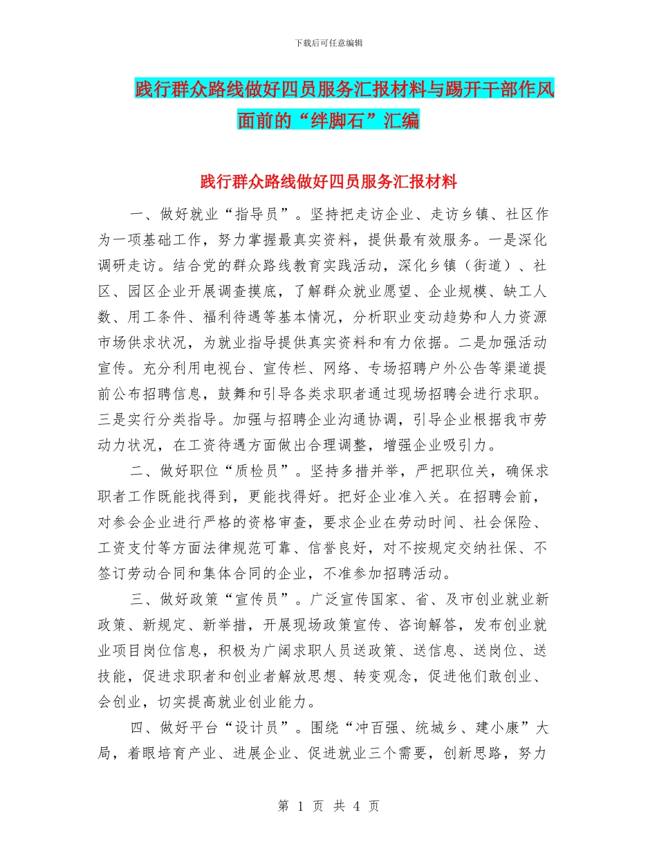 践行群众路线做好四员服务汇报材料与踢开干部作风面前的“绊脚石”汇编_第1页