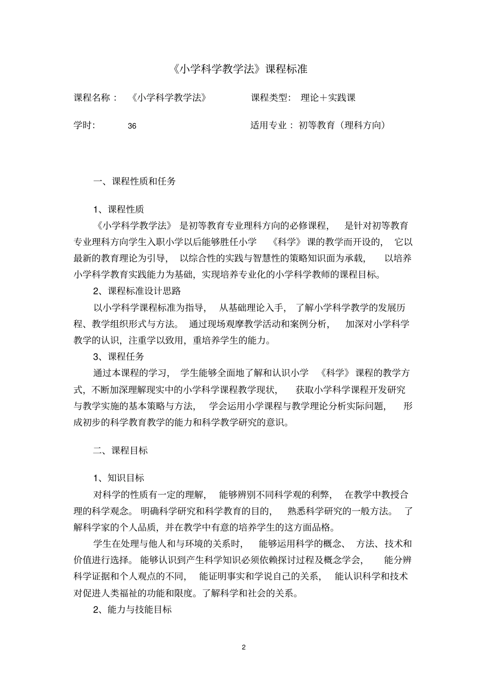 小学科学教学法课程标准_第2页