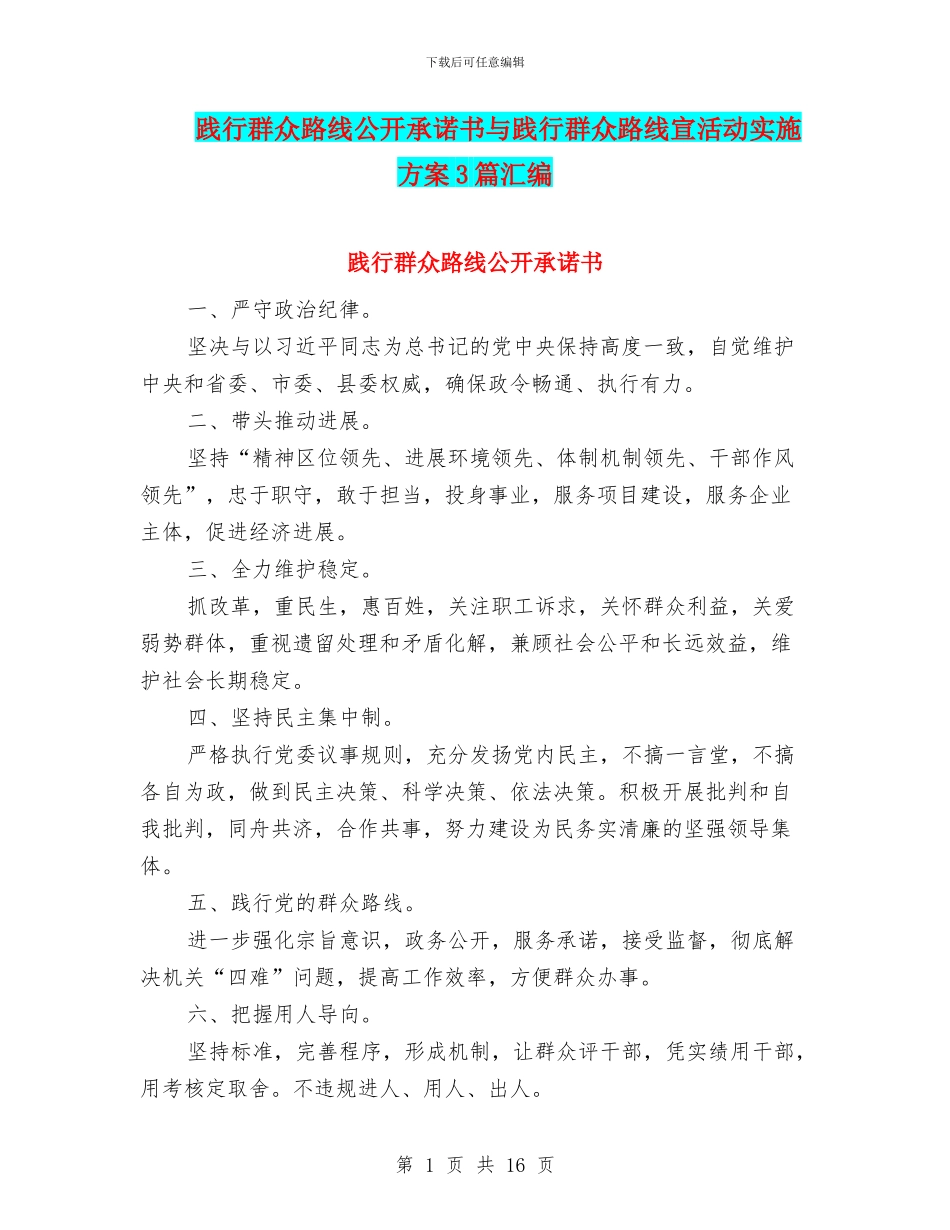 践行群众路线公开承诺书与践行群众路线宣活动实施方案3篇汇编_第1页