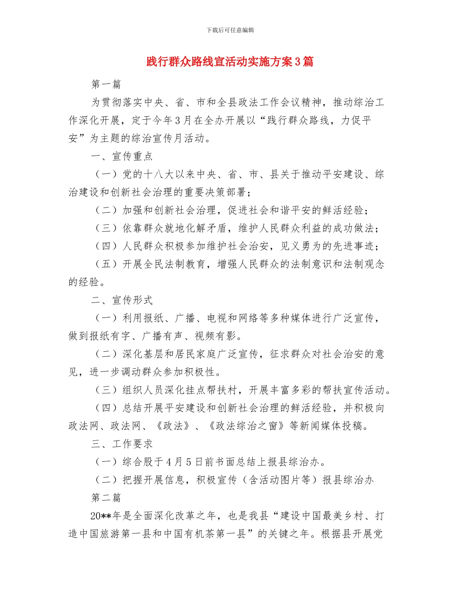 践行群众路线公开承诺书与践行群众路线宣活动实施方案3篇汇编_第3页