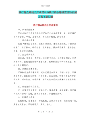 践行群众路线公开承诺书与践行群众路线宣活动实施方案3篇汇编