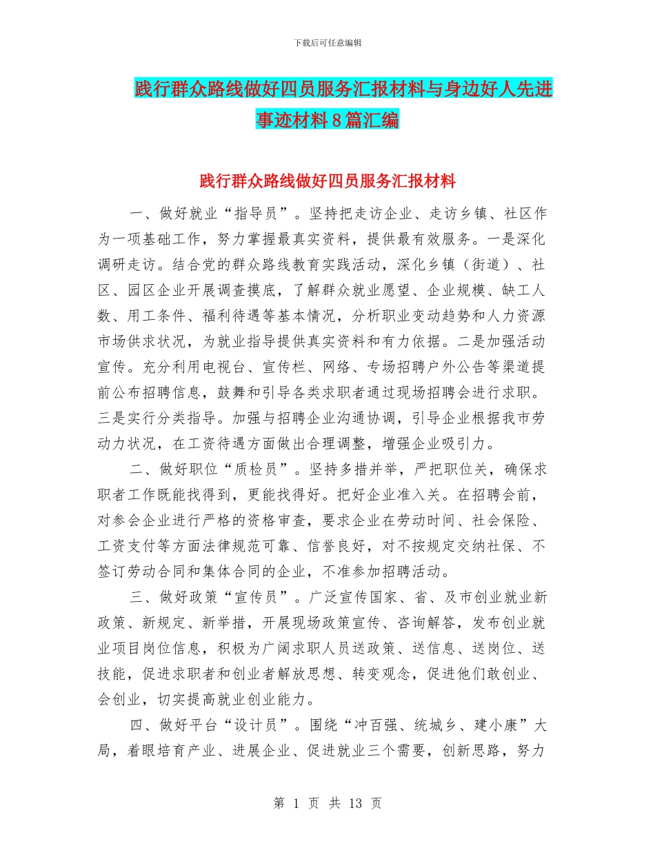 践行群众路线做好四员服务汇报材料与身边好人先进事迹材料8篇汇编_第1页