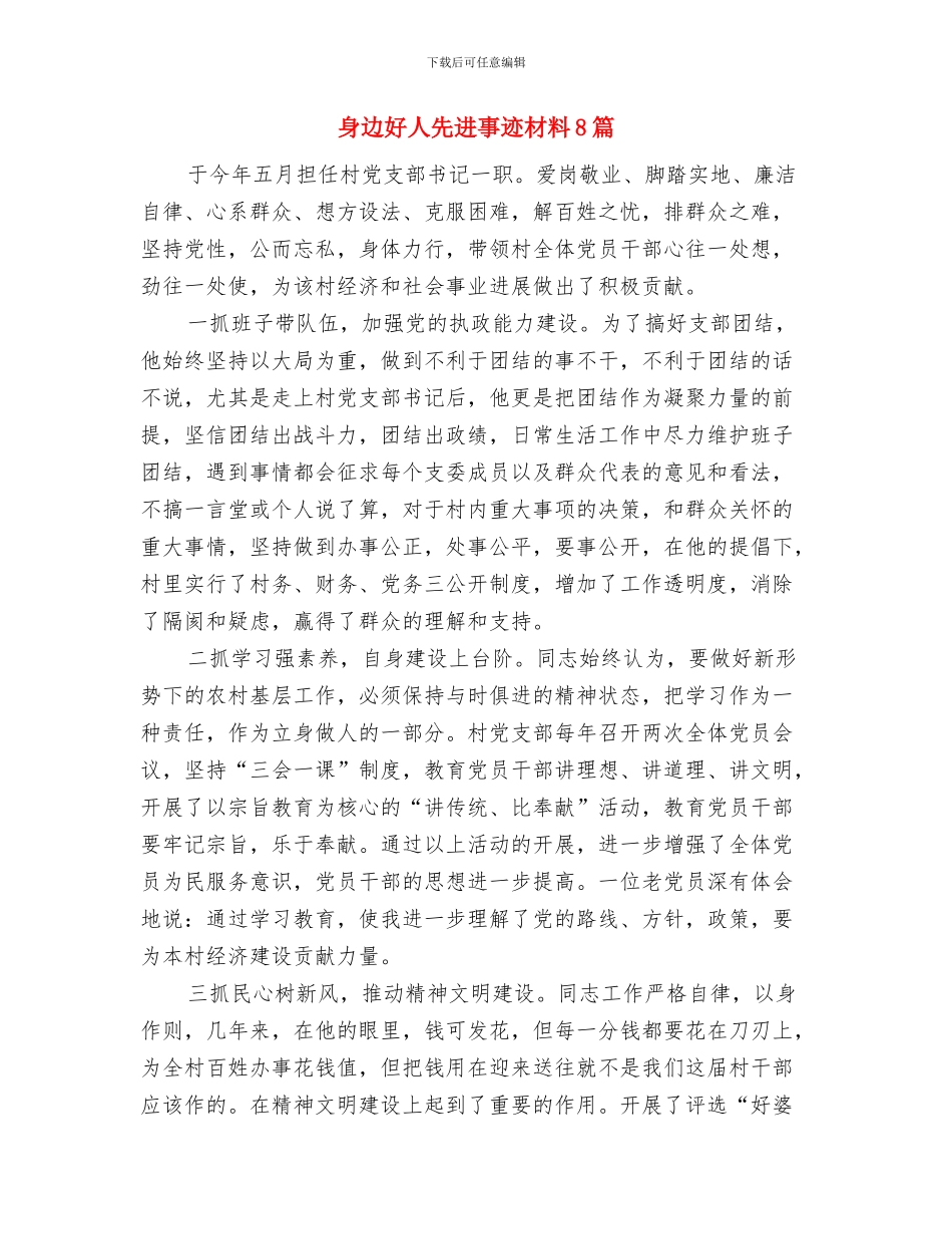 践行群众路线做好四员服务汇报材料与身边好人先进事迹材料8篇汇编_第3页