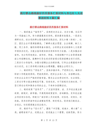 践行群众路线做好四员服务汇报材料与身边好人先进事迹材料8篇汇编