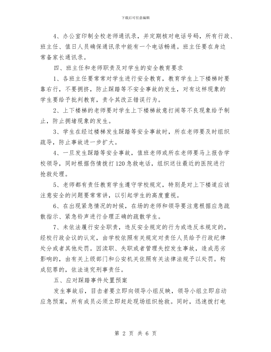 踩踏事故安全应急预案与身边好人推荐评选活动方案汇编_第2页
