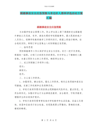 踩踏事故安全应急预案与身边好人推荐评选活动方案汇编