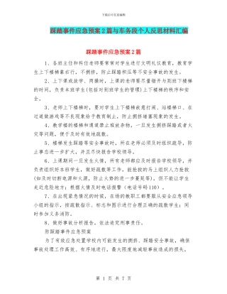 踩踏事件应急预案2篇与车务段个人反思材料汇编