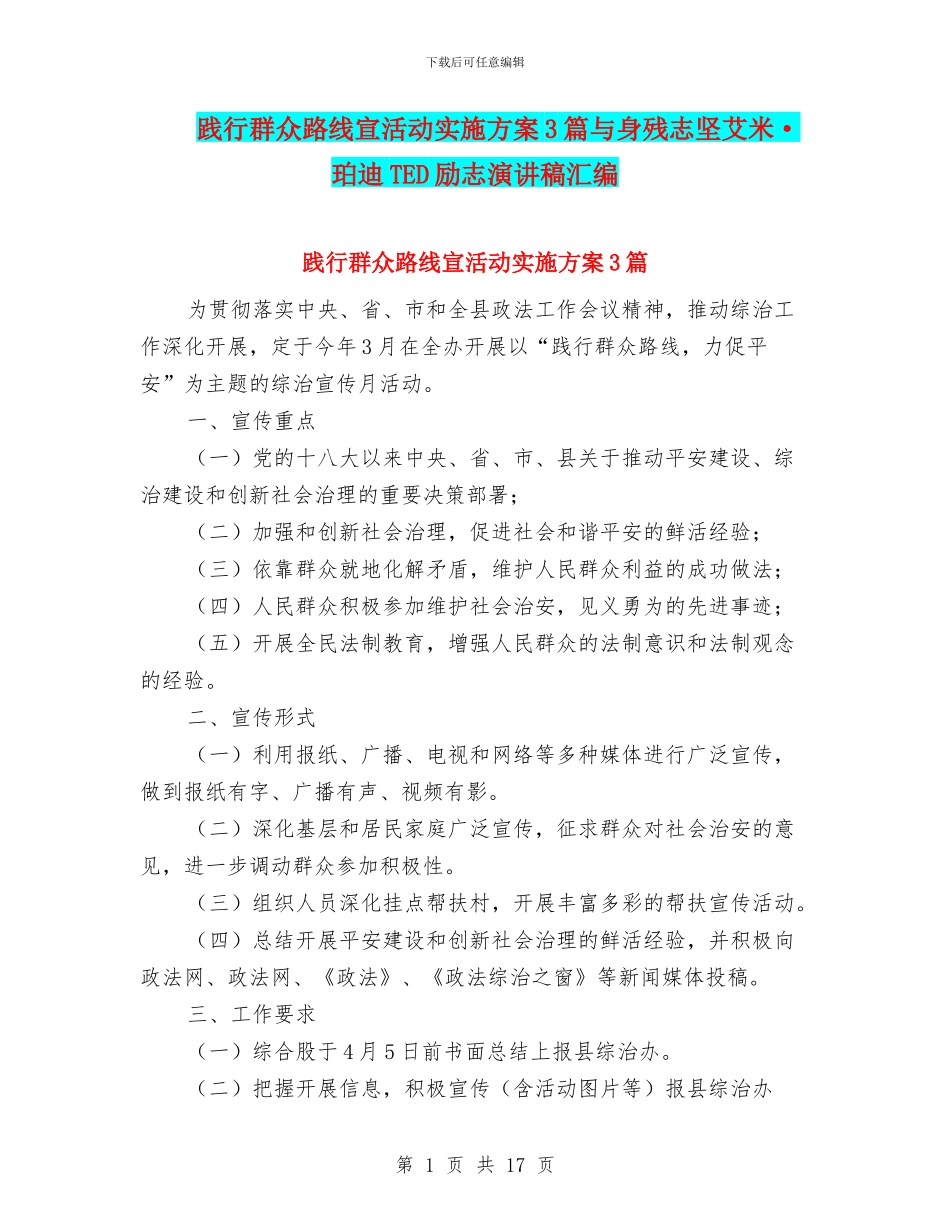 践行群众路线宣活动实施方案3篇与身残志坚艾米·珀迪TED励志演讲稿汇编_第1页