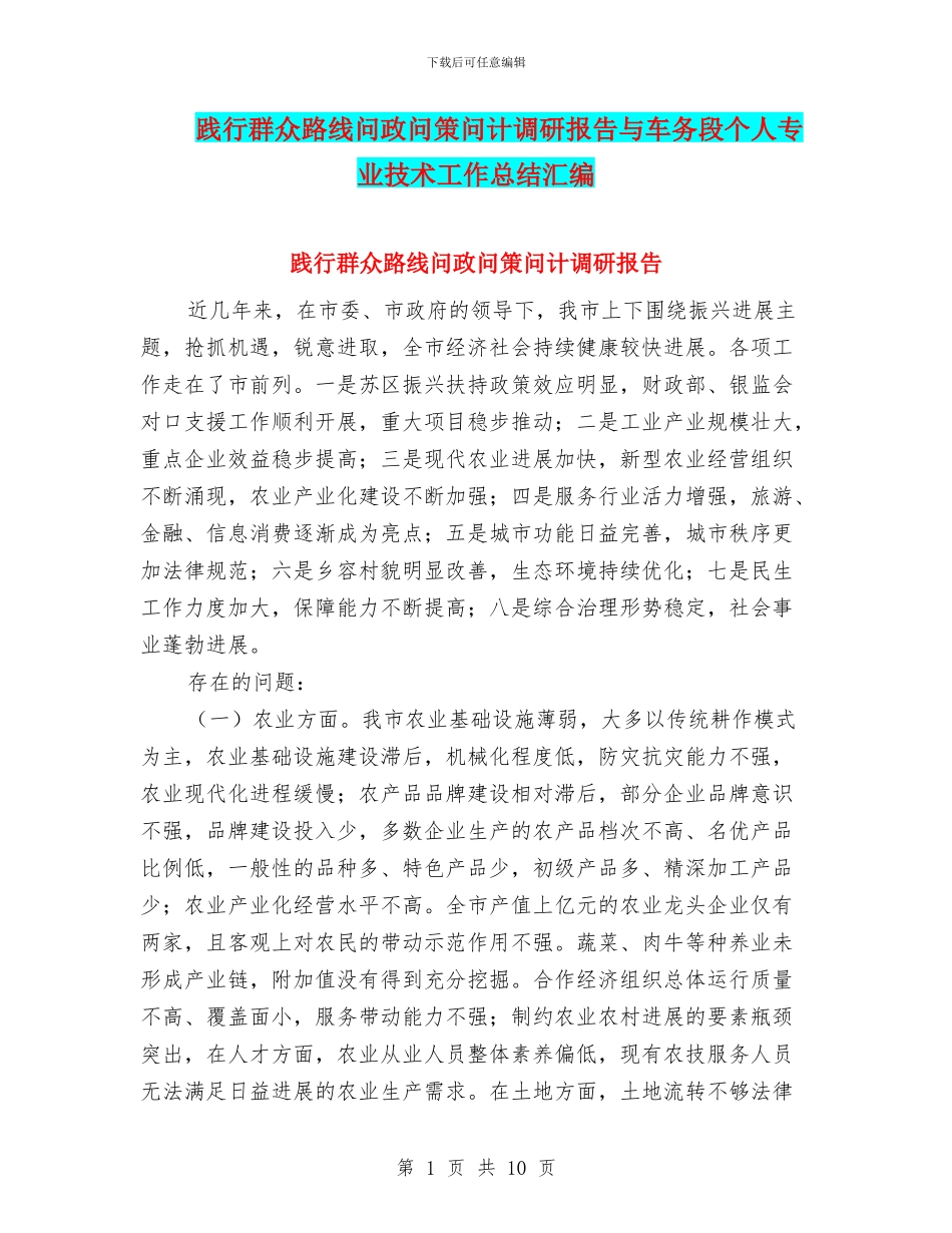 践行群众路线问政问策问计调研报告与车务段个人专业技术工作总结汇编_第1页
