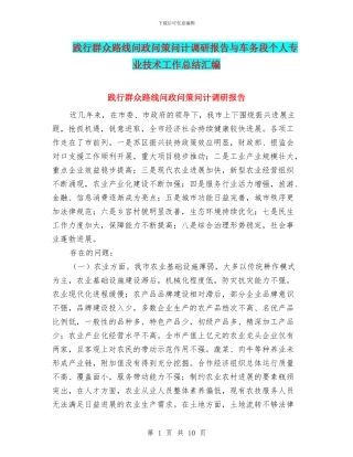 践行群众路线问政问策问计调研报告与车务段个人专业技术工作总结汇编