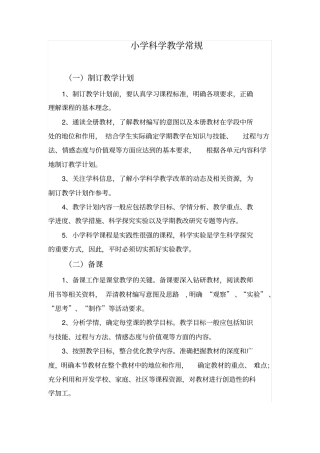 小学科学教学常规