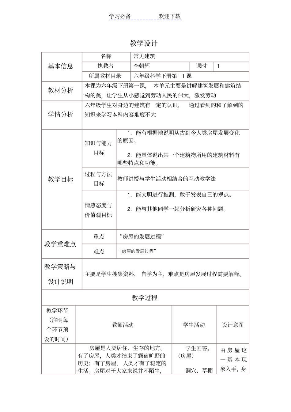 小学科学教学设计与反思模板_第1页