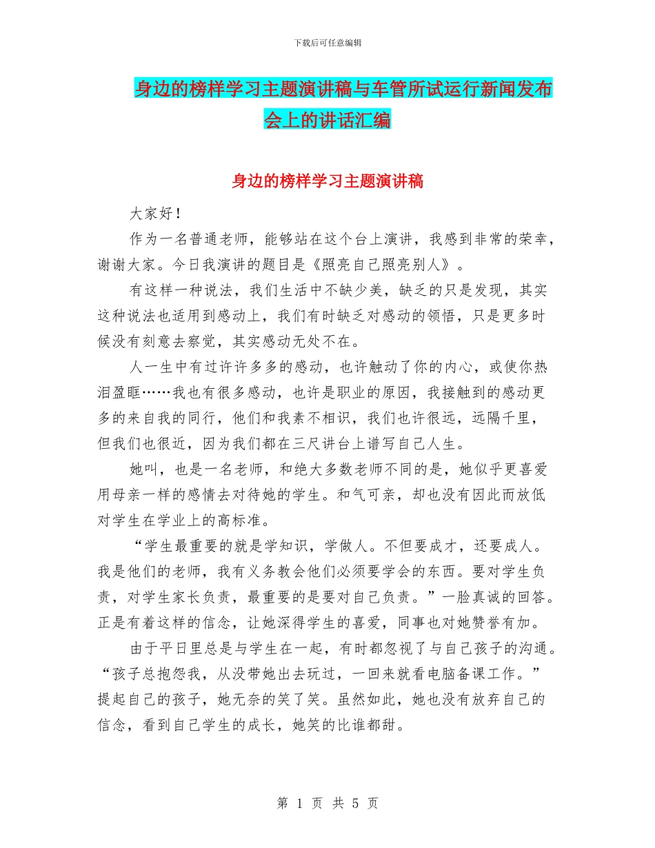 身边的榜样学习主题演讲稿与车管所试运行新闻发布会上的讲话汇编_第1页
