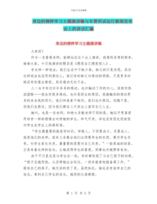 身边的榜样学习主题演讲稿与车管所试运行新闻发布会上的讲话汇编
