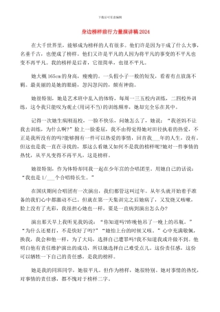 身边榜样前行力量演讲稿2024