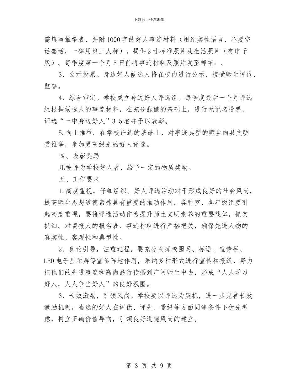 身边好人推荐评选活动方案与车库高切坡安全专项方案汇编_第3页