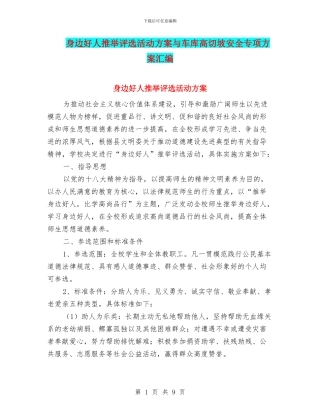 身边好人推荐评选活动方案与车库高切坡安全专项方案汇编