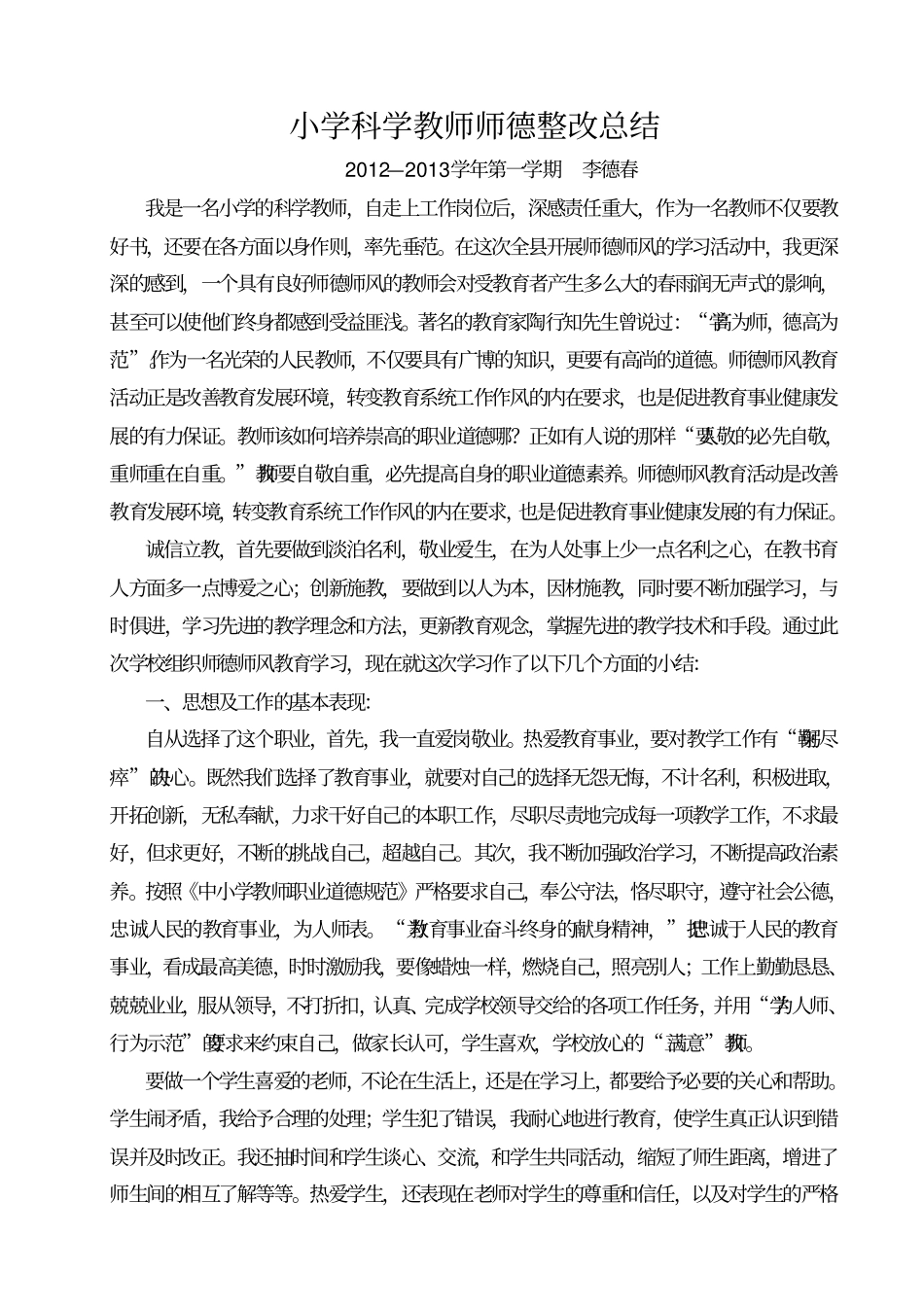 小学科学教师师德整改总结汇总_第1页