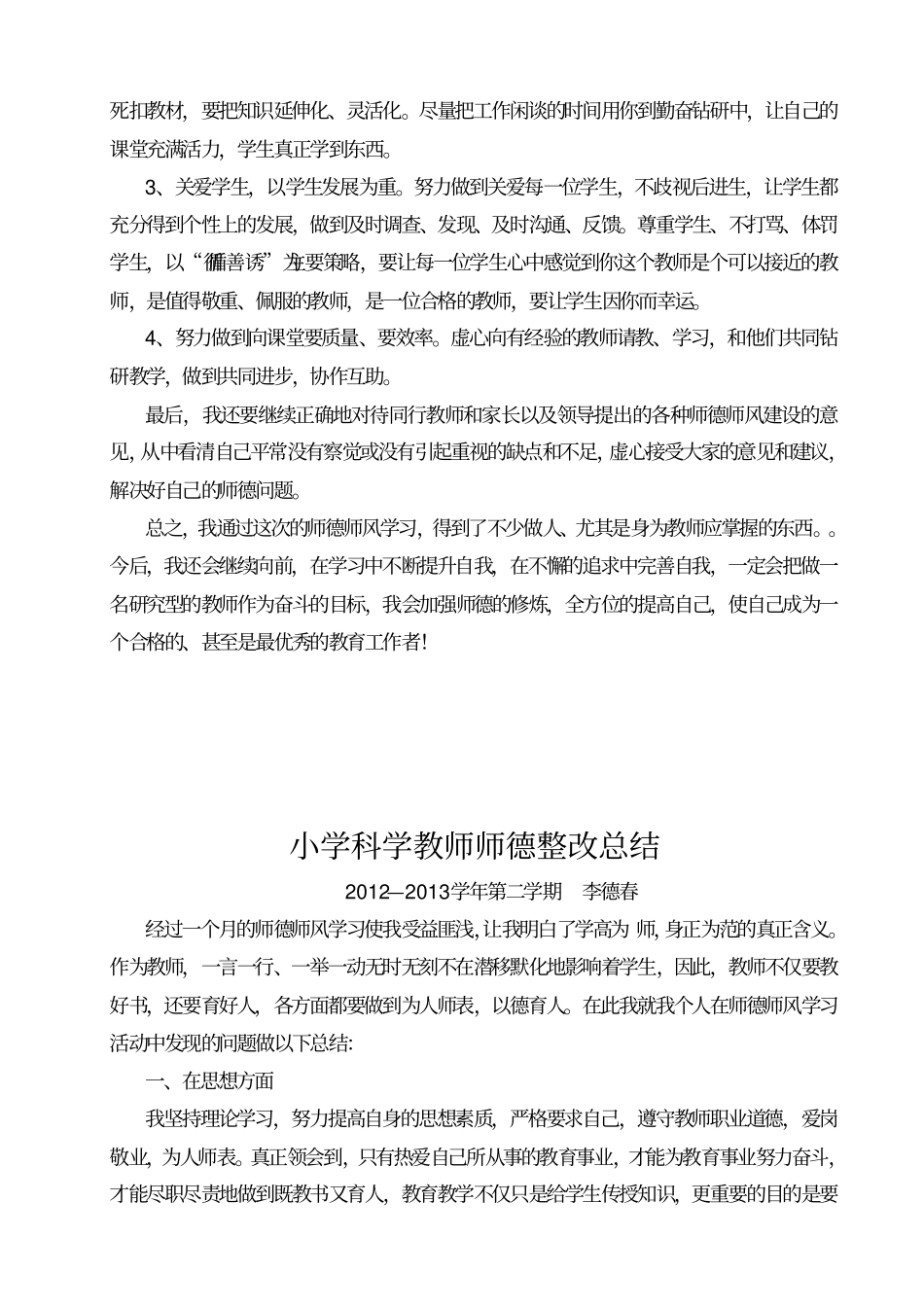 小学科学教师师德整改总结汇总_第3页