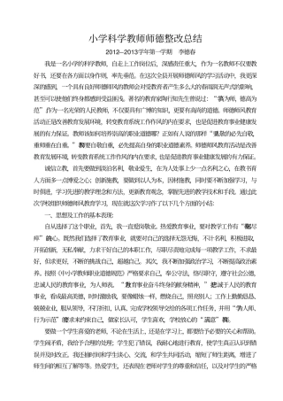 小学科学教师师德整改总结汇总