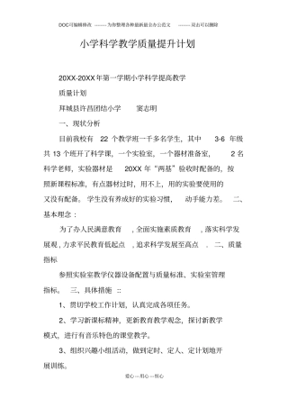 小学科学教学质量提升计划