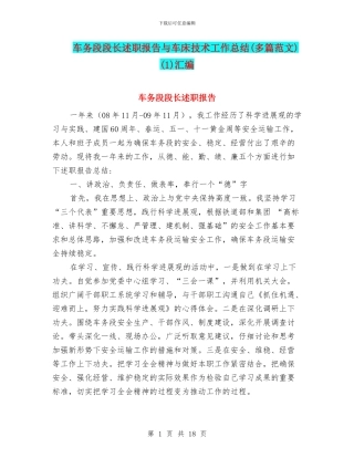 车务段段长述职报告与车床技术工作总结(1)汇编