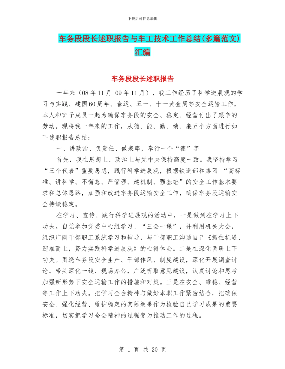车务段段长述职报告与车工技术工作总结汇编_第1页