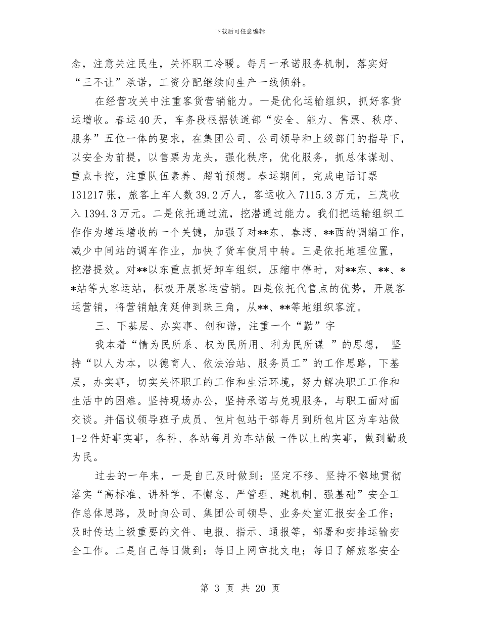 车务段段长述职报告与车工技术工作总结汇编_第3页