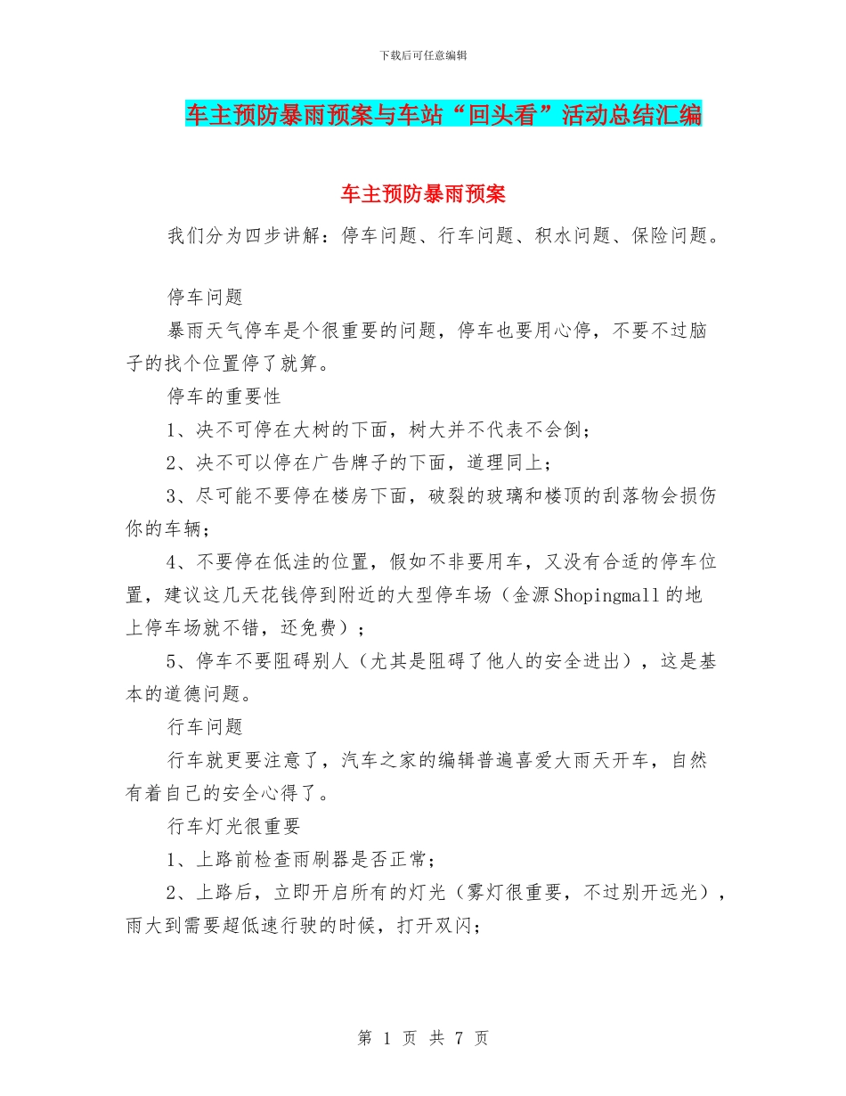 车主预防暴雨预案与车站“回头看”活动总结汇编_第1页