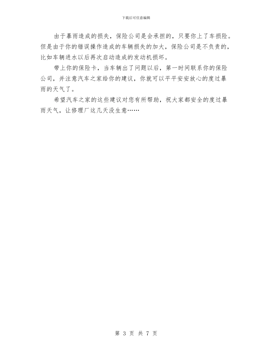 车主预防暴雨预案与车站“回头看”活动总结汇编_第3页