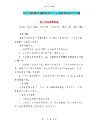 车主预防暴雨预案与车工个人年度总结范文汇编