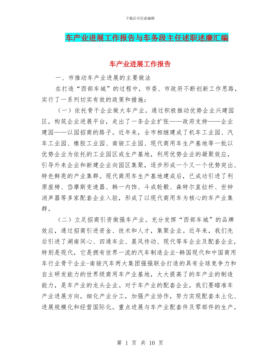 车产业发展工作报告与车务段主任述职述廉汇编_第1页