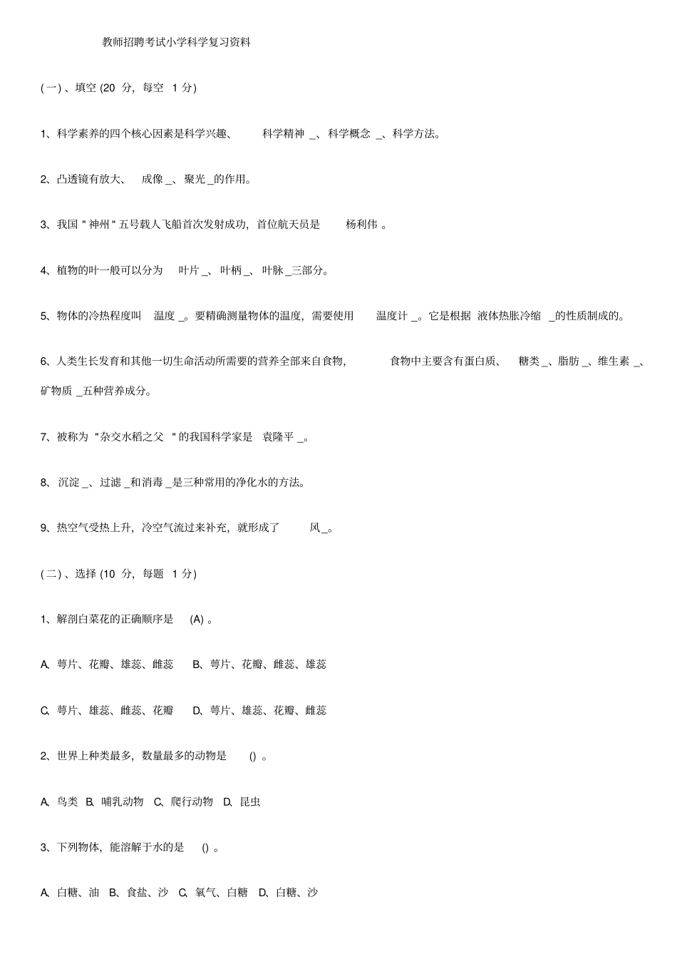 小学科学教师招聘考试试题及答案整理版_第1页