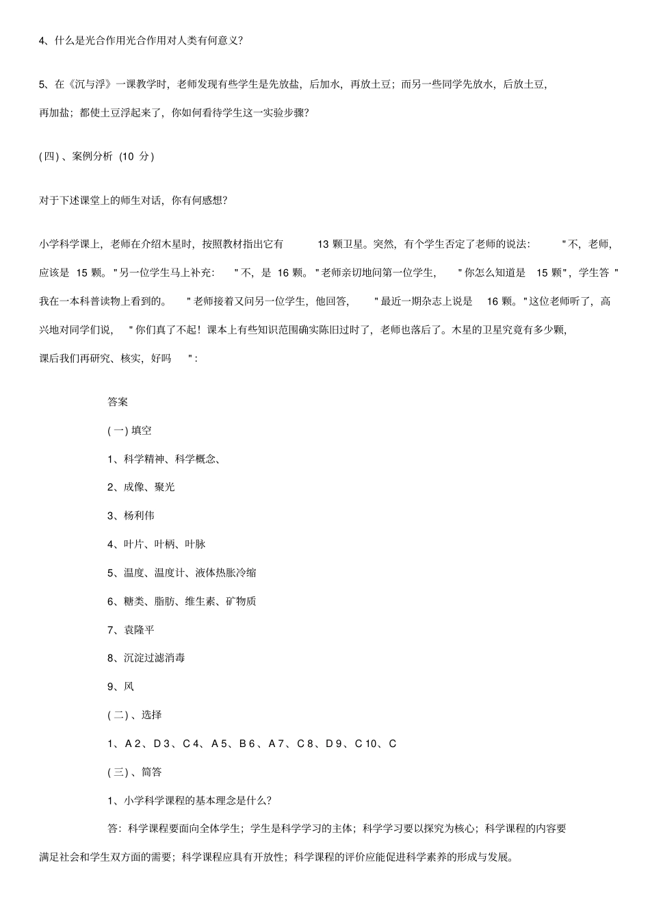 小学科学教师招聘考试试题及答案整理版_第3页