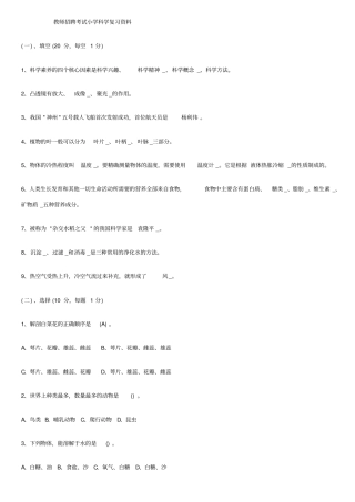 小学科学教师招聘考试试题及答案整理版