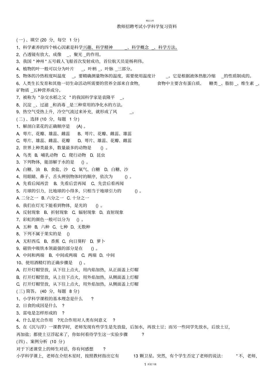 小学科学教师招聘考试试题及答案整理版-_第1页