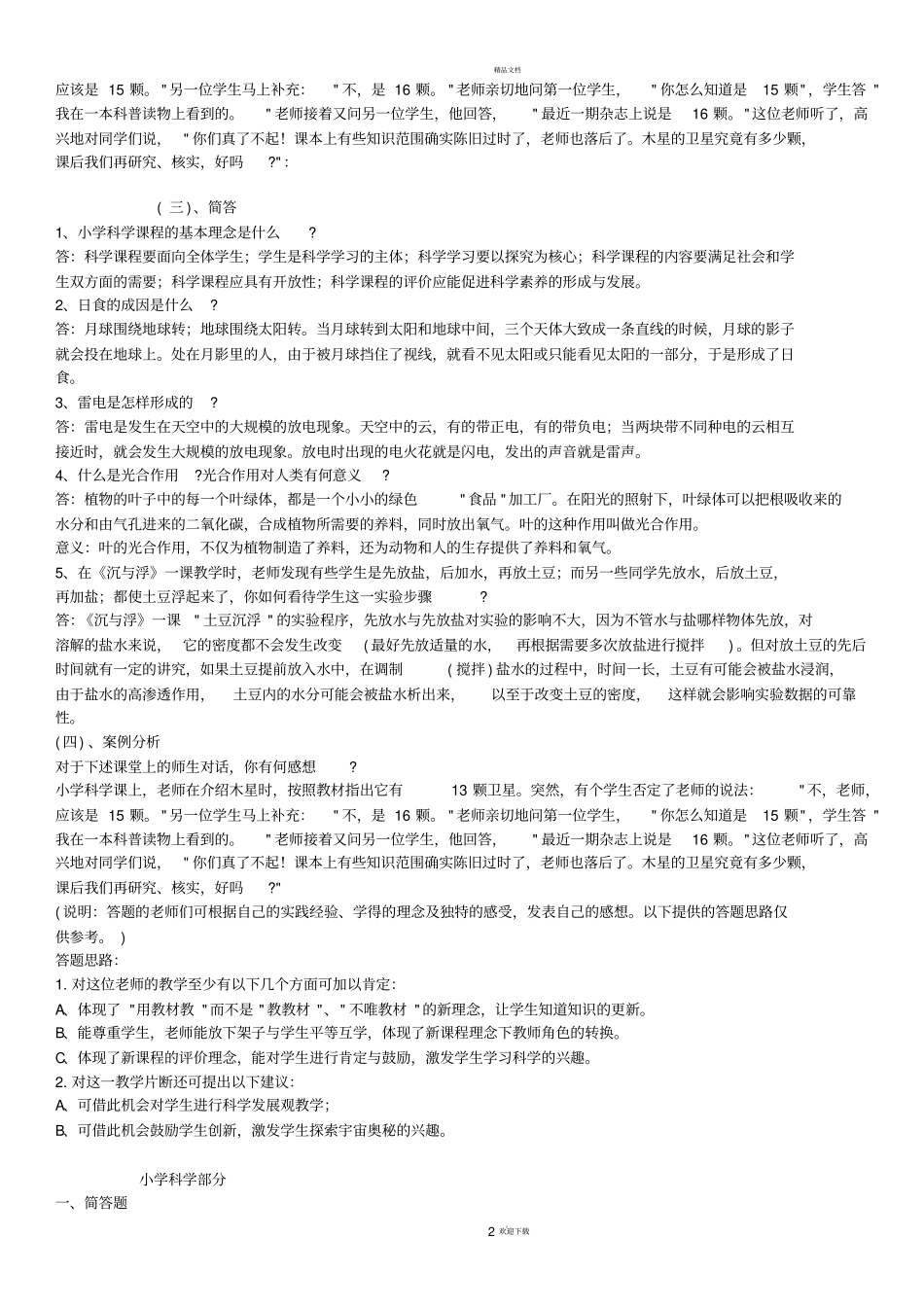 小学科学教师招聘考试试题及答案整理版-_第2页