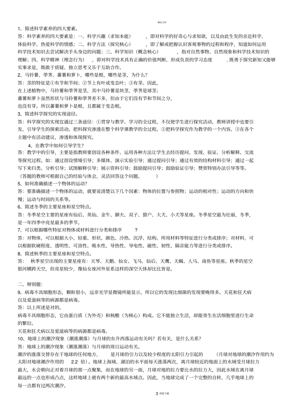 小学科学教师招聘考试试题及答案整理版-_第3页