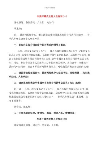 车展开幕式主持人主持词