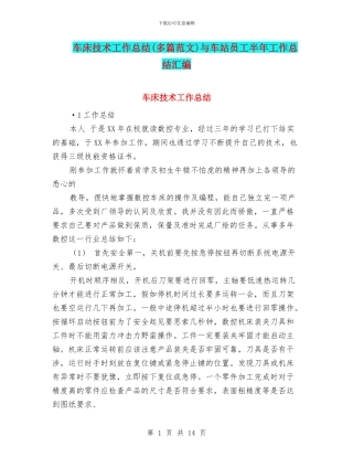 车床技术工作总结与车站员工半年工作总结汇编
