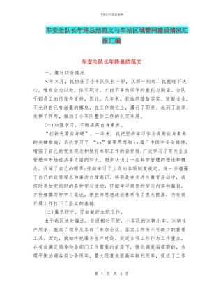 车安全队长年终总结范文与车站区域管网建设情况汇报汇编