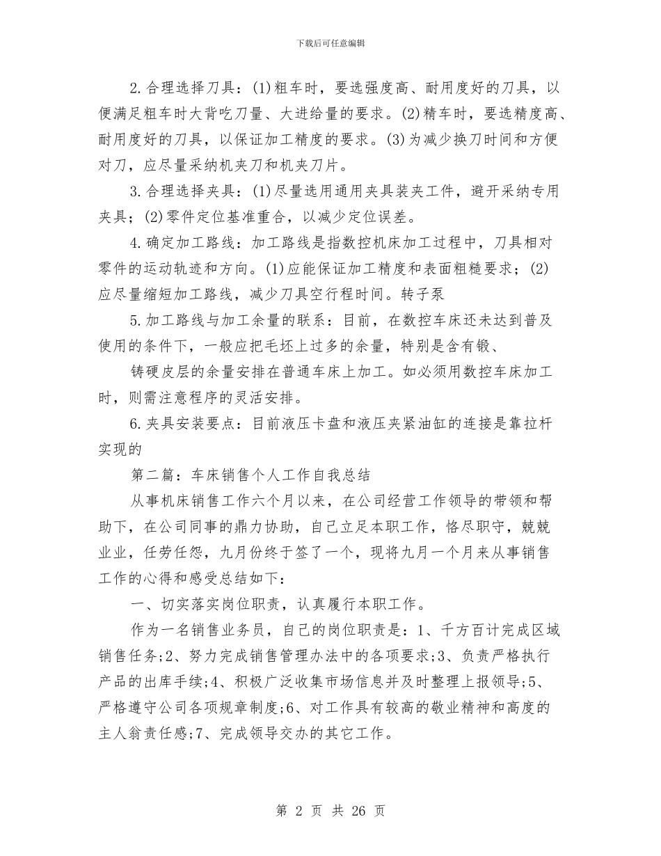 车床技术工作总结与车站安全先进班组总结材料(多篇范文)汇编_第2页