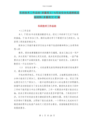 车床技术工作总结与车站安全先进班组总结材料(多篇范文)汇编