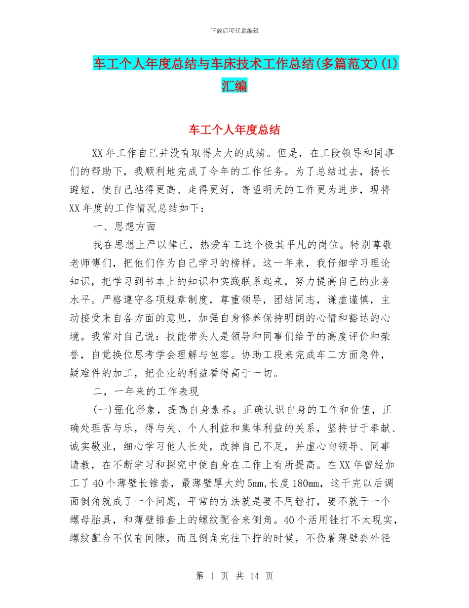 车工个人年度总结与车床技术工作总结(1)汇编_第1页