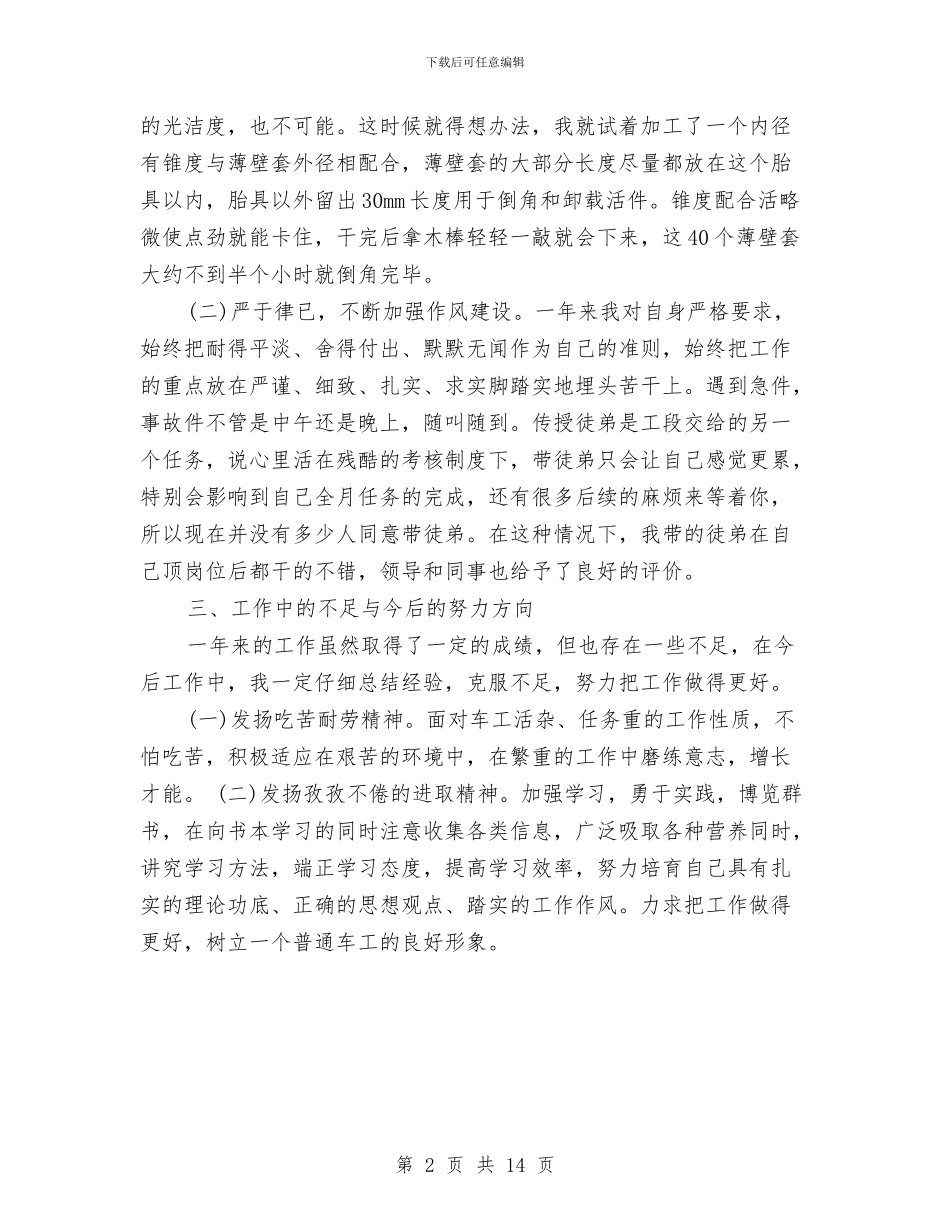 车工个人年度总结与车床技术工作总结(1)汇编_第2页