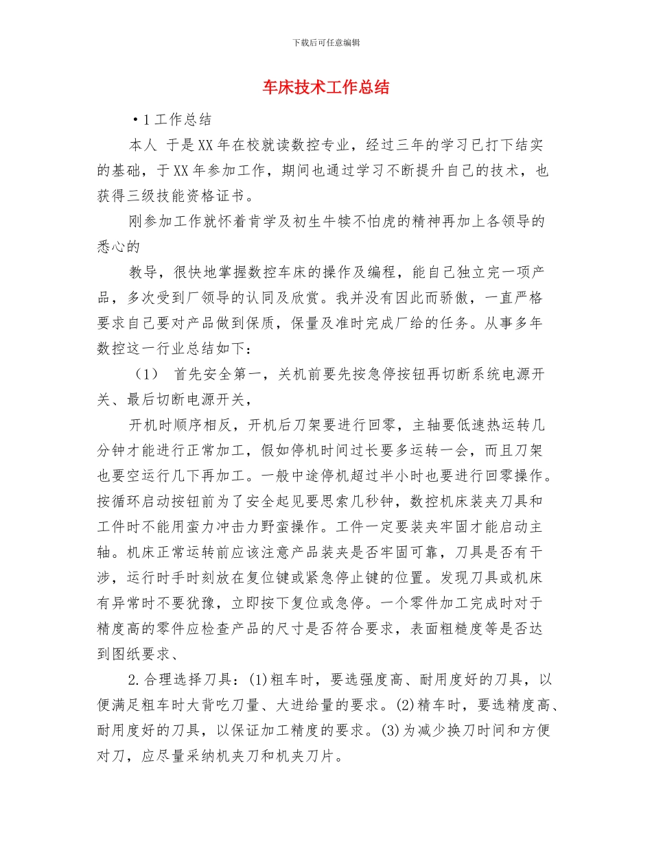 车工个人年度总结与车床技术工作总结(1)汇编_第3页