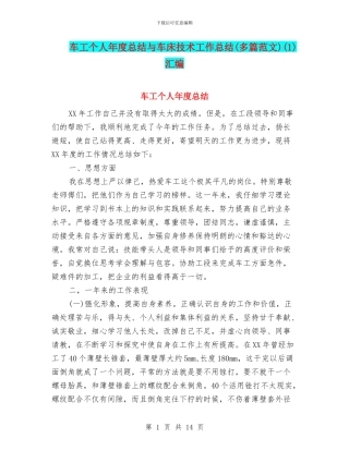 车工个人年度总结与车床技术工作总结(1)汇编