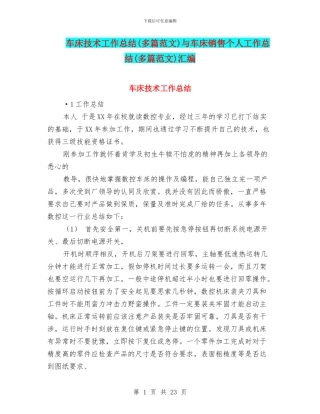 车床技术工作总结与车床销售个人工作总结(多篇范文)汇编